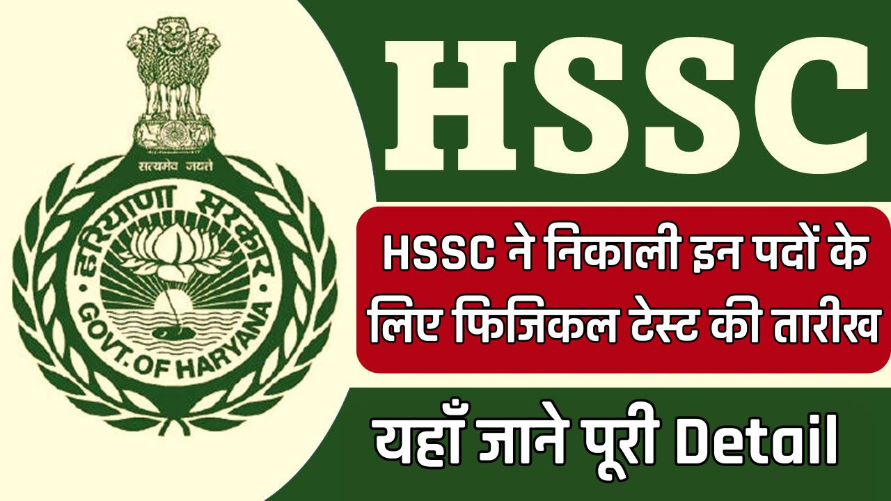 HSSC ने निकाली इन पदों के लिए फिजिकल टेस्ट की तारीख, यहाँ जाने पूरी Detail