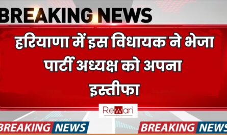 Haryana : हरियाणा में इस विधायक ने भेजा पार्टी अध्यक्ष को अपना इस्तीफा, जाने पूरी खबर