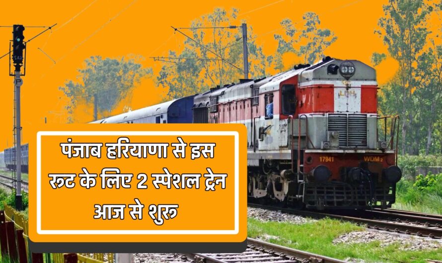 Railway : रेलयात्रियों के लिए बड़ी खुशखबरी, पंजाब हरियाणा से इस रूट के लिए 2 स्पेशल ट्रेन आज से शुरू