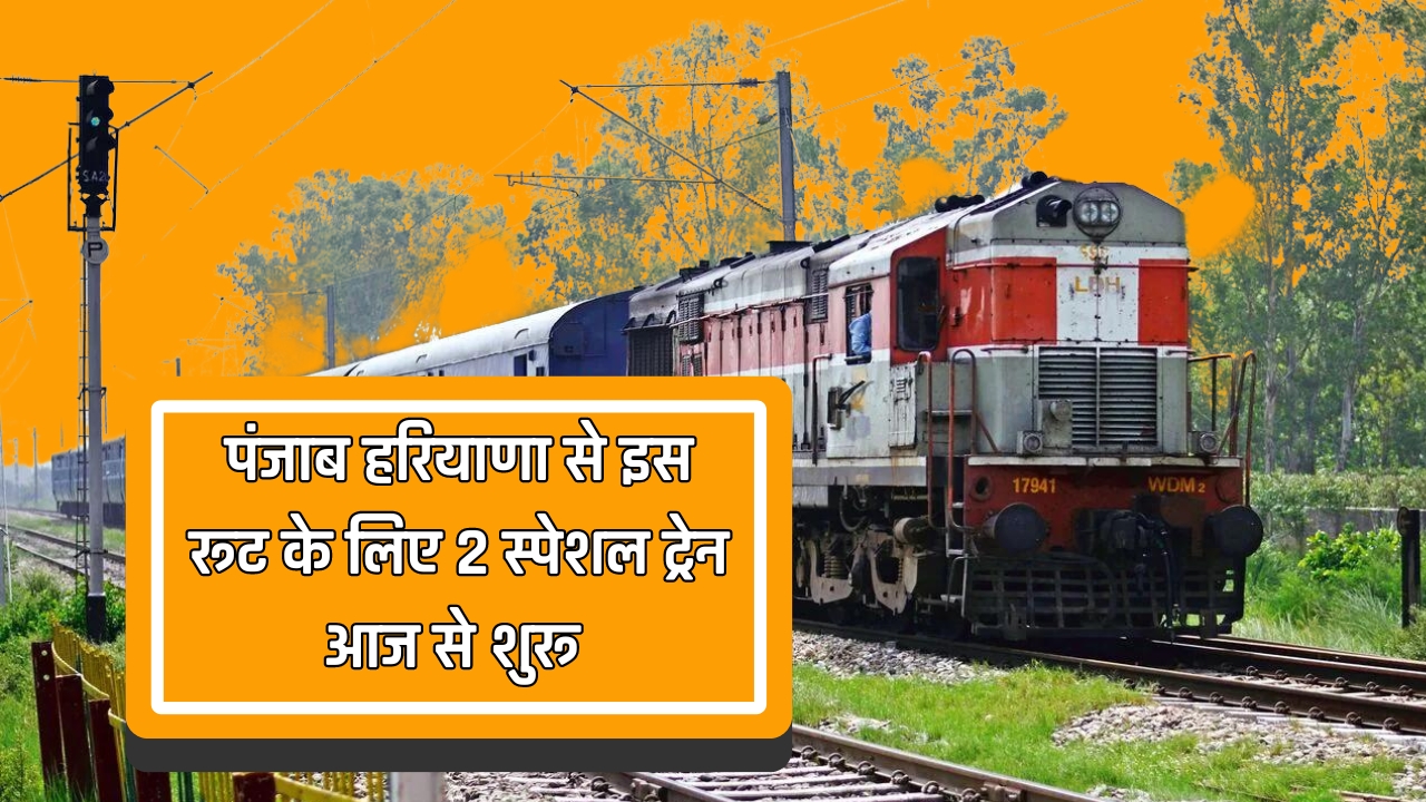 Railway : रेलयात्रियों के लिए बड़ी खुशखबरी, पंजाब हरियाणा से इस रूट के लिए 2 स्पेशल ट्रेन आज से शुरू