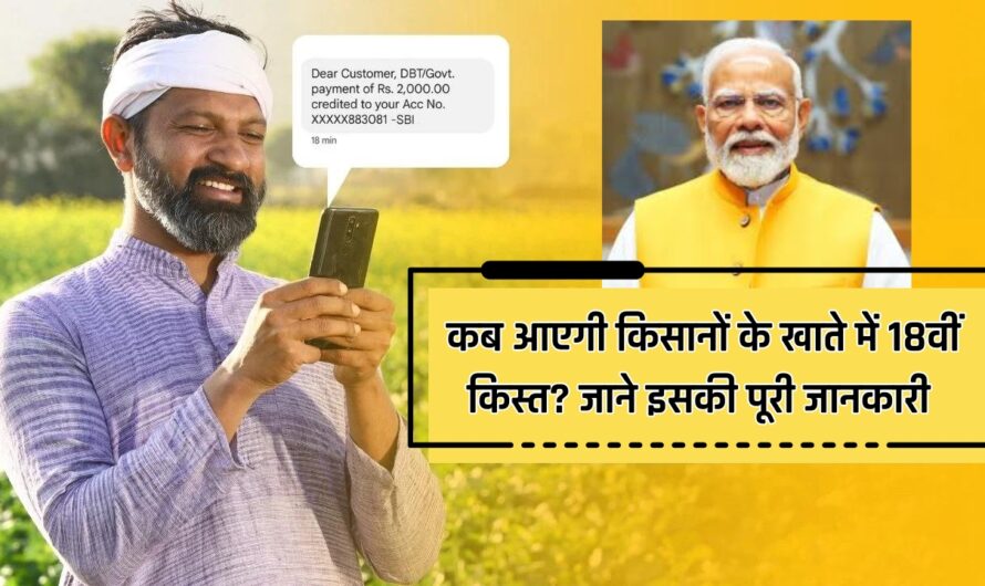 PM Kisan Yojana 18th Installment: कब आएगी किसानों के खाते में 18वीं किस्त? जाने इसकी पूरी जानकारी