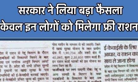 Ration Card : सरकार ने लिया बड़ा फैसला, केवल इन लोगों को मिलेगा फ्री राशन, जाने नए नियम