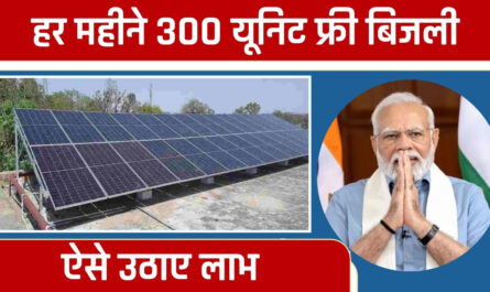 PM Surya Ghar Yojana: हर महीने 300 यूनिट फ्री बिजली का ऐसे उठाए लाभ, जाने आवेदन का तरीका