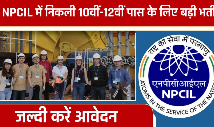 NPCIL में निकली 10वीं-12वीं पास के लिए बड़ी भर्ती, जल्दी करें आवेदन