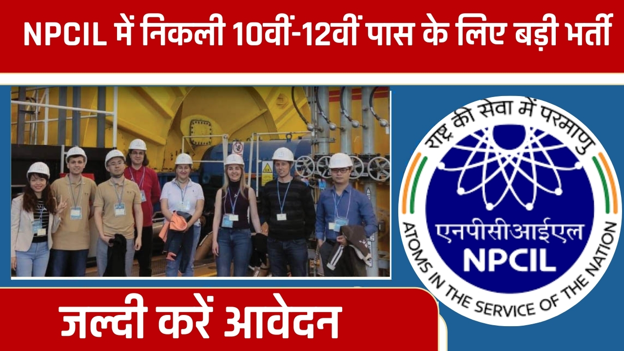 NPCIL में निकली 10वीं-12वीं पास के लिए बड़ी भर्ती, जल्दी करें आवेदन