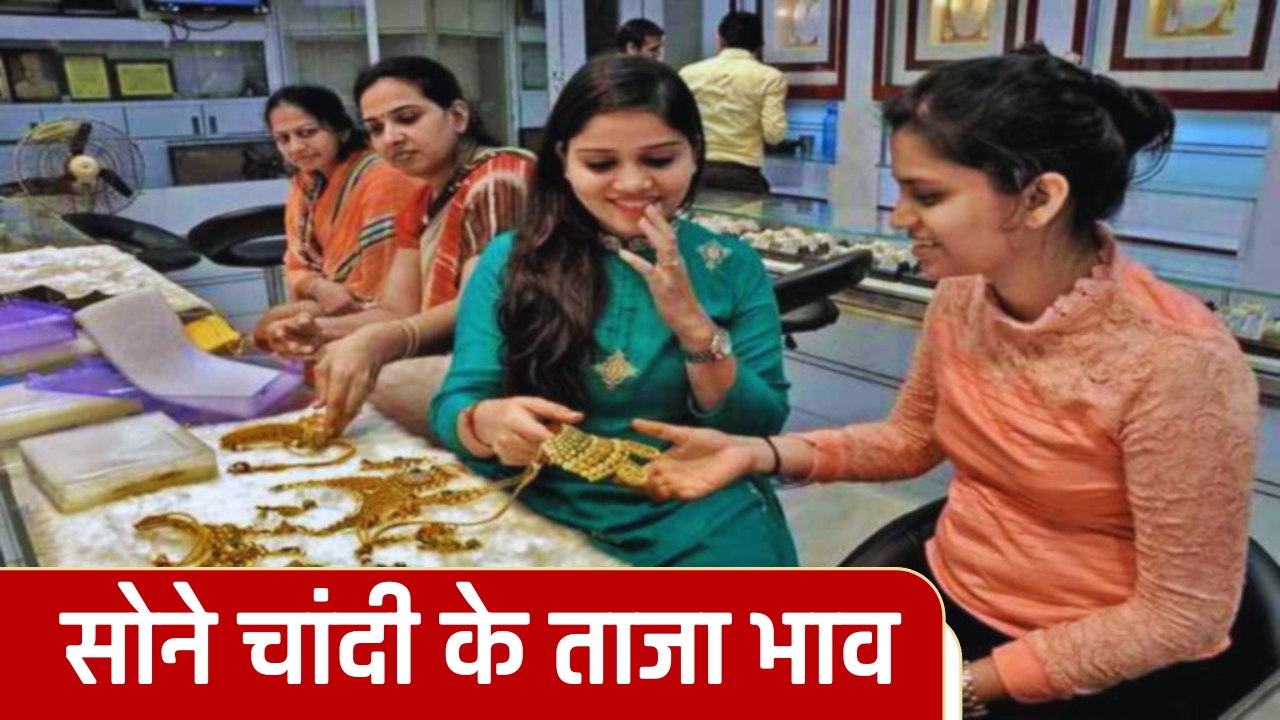 Gold-Silver Price Today : आज के सोने चांदी के ताजा भाव हुए जारी, देखें अपने शहरों के नए रेट