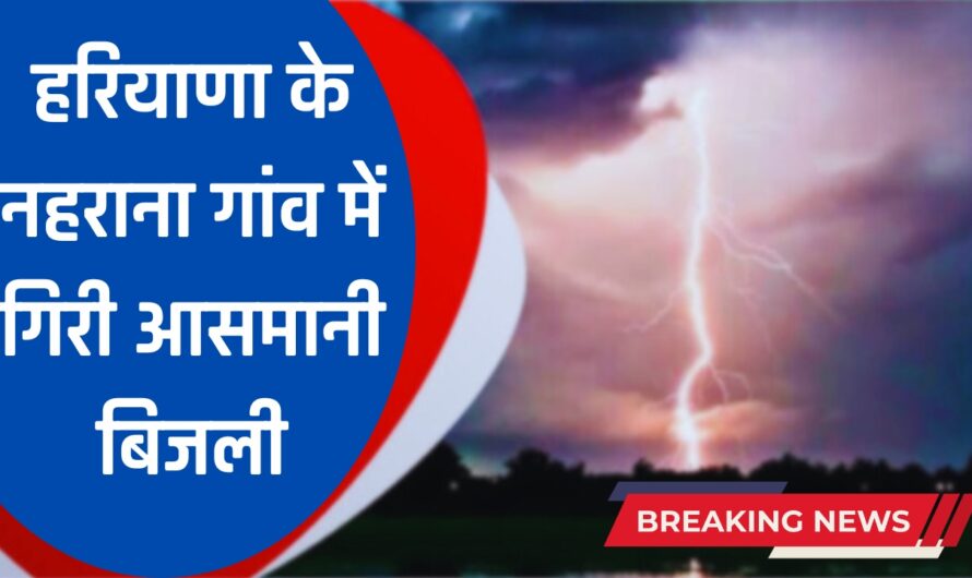 Haryana News : हरियाणा के सिरसा जिले के नहराना गांव में गिरी आसमानी बिजली