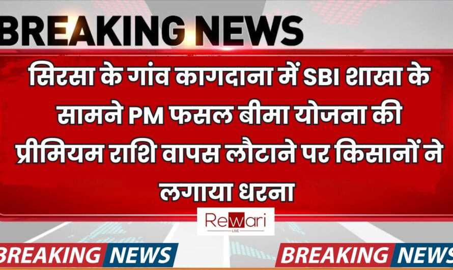 सिरसा के गांव कागदाना में SBI शाखा के सामने PM फसल बीमा योजना की प्रीमियम राशि वापस लौटाने पर किसानों ने लगाया धरना 