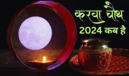 Karwa Chauth 2024 : कब है करवा चौथ का व्रत?, जाने इसकी तारीख, शुभ महूर्त और मुख्य बातें