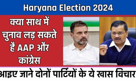 Haryana Election 2024: क्या साथ में चुनाव लड़ सकते है AAP और कांग्रेस, आइए जाने दोनों पार्टियों के ये खास विचार 