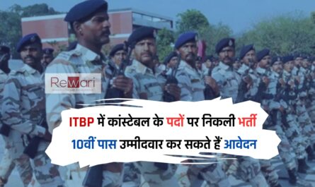 ITBP में कांस्टेबल के पदों पर निकली भर्ती, 10वीं पास उम्मीदवार कर सकते हैं आवेदन