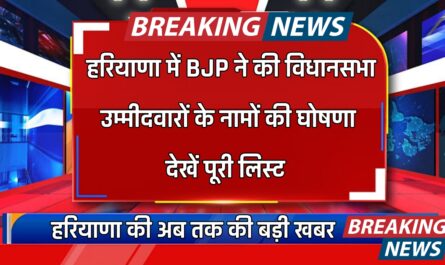 Haryana: हरियाणा में BJP ने की विधानसभा उम्मीदवारों के नामों की घोषणा, देखें पूरी लिस्ट