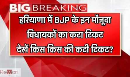 Haryana: हरियाणा में BJP के इन मौजूदा विधायकों का कटा टिकट, देखें किस किस की कटी टिकट?