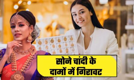 Gold Silver Price : सोने चांदी के दामों में गिरावट, देखें अपने शहरों के नए भाव