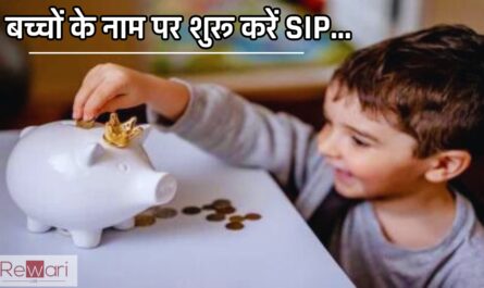 Mutual fund Scheme: बच्चों के नाम पर शुरू करें SIP, आपकी संपत्ति 1 करोड़ रुपये बढ़ जाएगी