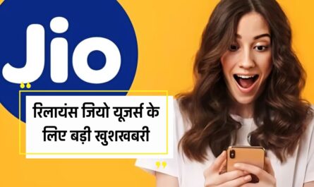 Jio Recharge Plan: रिलायंस जियो यूजर्स के लिए बड़ी खुशखबरी, कम बजट में मिलेगा रोजाना 2GB डेटा