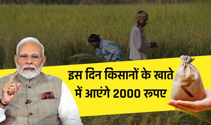 PM Kisan Yojana: अब इंतजार खत्म, इस दिन किसानों के खाते में आएंगे 2000 रूपए