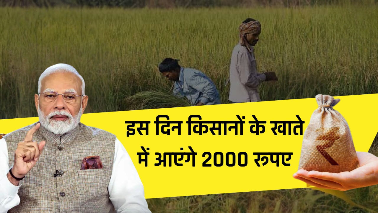 इस दिन किसानों के खाते में आएंगे 2000 रूपए