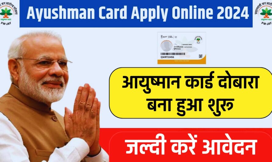 Ayushman Card: गरीब लोगों के लिए खुशखबरी, आयुष्मान कार्ड दोबारा बना हुआ शुरू जल्दी करें आवेदन