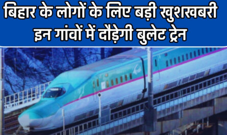 Bullet Train: बिहार के लोगों के लिए बड़ी खुशखबरी, बिहार के इन गांवों में दौड़ेगी बुलेट ट्रेन