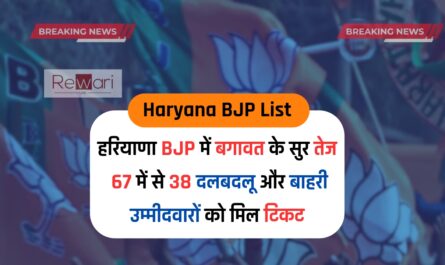 हरियाणा BJP में बगावत के सुर तेज, 67 में से 38 दलबदलू और बाहरी उम्मीदवारों को मिल टिकट