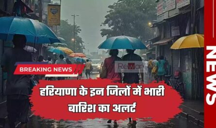 Haryana Weather Alert: हरियाणा के इन जिलों में होगी आज भारी बारिश, देखें मौसम विभाग की ताजा अपडेट