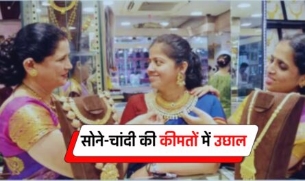 Gold-Silver Price: सोने-चांदी की कीमतों में उछाल, यहां जानें अपने शहरों के नए रेट