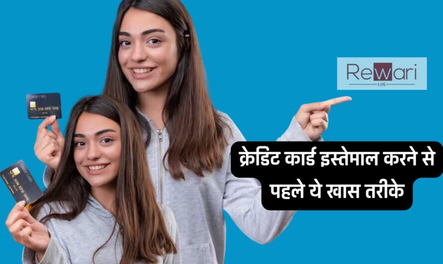 Credit Card: क्रेडिट कार्ड इस्तेमाल करने से पहले ये खास तरीके, मिलेगा ये बड़ा फायदा 