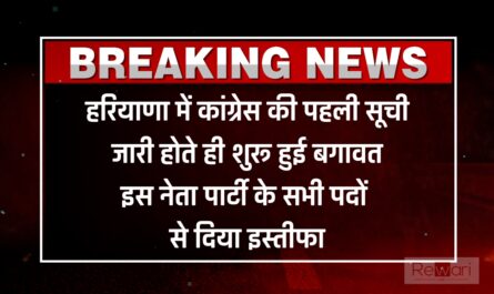 हरियाणा में कांग्रेस की पहली सूची जारी होते ही शुरू हुई बगावत, इस नेता पार्टी के सभी पदों से दिया इस्तीफा