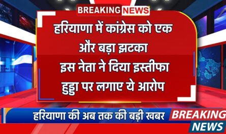 हरियाणा में कांग्रेस को एक और बड़ा झटका, इस नेता ने दिया इस्तीफा, हुड्डा पर लगाए ये आरोप