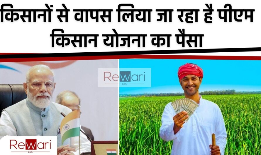 PM Kisan Yojana: किसानों से वापस लिया जा रहा है पीएम किसान योजना का पैसा, जाने कारण?