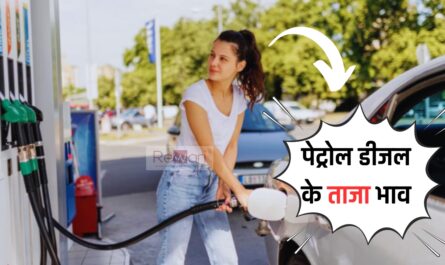 Petrol-Diesel Price: पेट्रोल डीजल के ताजा भाव जारी, गाड़ी की टंकी फूल कराने से पहले देखें नए दाम