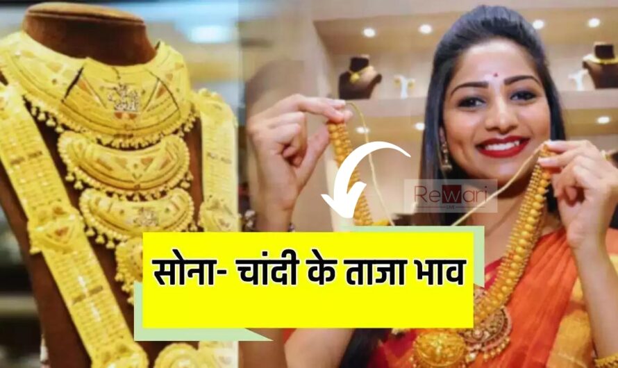 Gold Silver Price : सोने चांदी के भाव बढ़े, देखें अपने शहरों के नए रेट