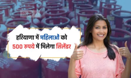 Grahani Yojana : हरियाणा सरकार ने दिया महिलाओं को बड़ा तोहफा, अब 500 रुपये में मिलेगा सिलेंडर