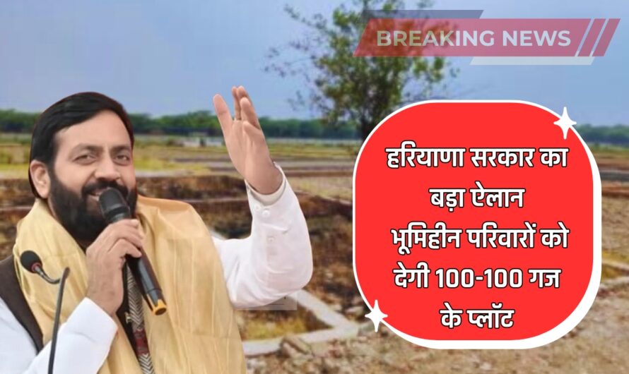 Haryana: हरियाणा सरकार का बड़ा ऐलान, भूमिहीन परिवारों को देगी 100-100 गज के प्लॉट