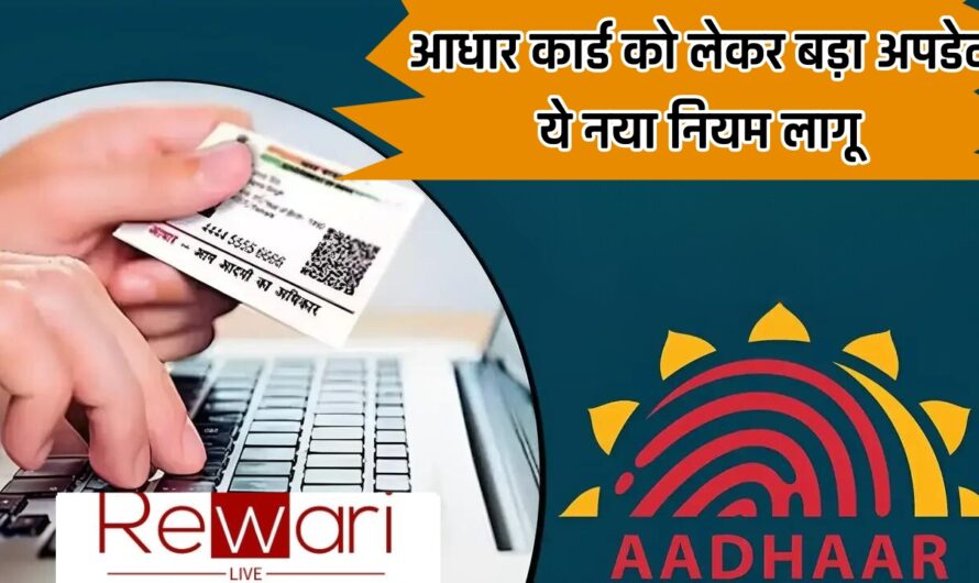 Aadhar Card: आधार कार्ड को लेकर बड़ा अपडेट, कोई भी बदलाव से पहले जाने ले ये नियम