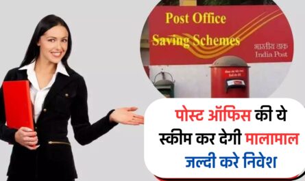 Post Office: पोस्ट ऑफिस की ये स्कीम कर देगी मालामाल, जल्दी करे निवेश