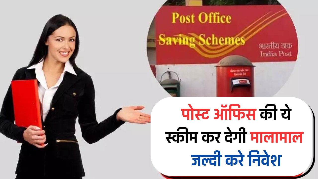 Post Office: पोस्ट ऑफिस की ये स्कीम कर देगी मालामाल, जल्दी करे निवेश