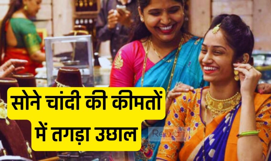 Gold-Silver Price : सोने चांदी की कीमतों में तगड़ा उछाल, यहाँ जाने अपने शहरों के नए रेट 