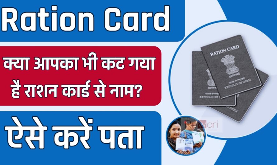 Ration Card: क्या आपका भी कट गया है राशन कार्ड से नाम? ऐसे करें पता