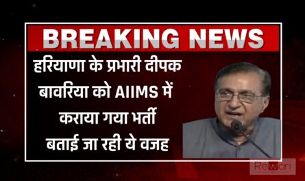 Haryana : हरियाणा के प्रभारी दीपक बावरिया को AIIMS में कराया गया भर्ती, बताई जा रही ये वजह