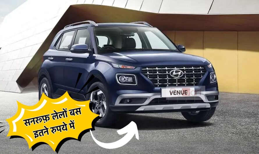 Hyundai Venue के इस सस्ते वेरिएंट में मिलेगा Sunroof, कीमत मात्र इतनी, जाने