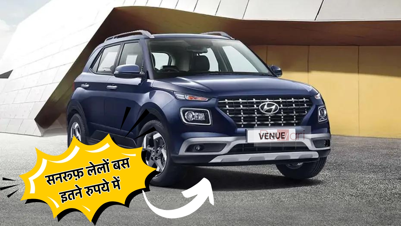 Hyundai Venue के इस सस्ते वेरिएंट में मिलेगा Sunroof, कीमत मात्र इतनी, जाने