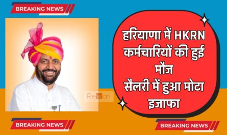 HKRN : हरियाणा में HKRN कर्मचारियों की हुई मौज, सैलरी में हुआ मोटा इजाफा, देखें