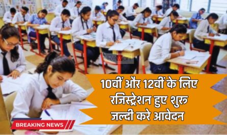 CBSE Exam 2025 : 10वीं और 12वीं के लिए रजिस्ट्रेशन हुए शुरू, लास्ट तारीख से पहले जल्दी करे आवेदन 