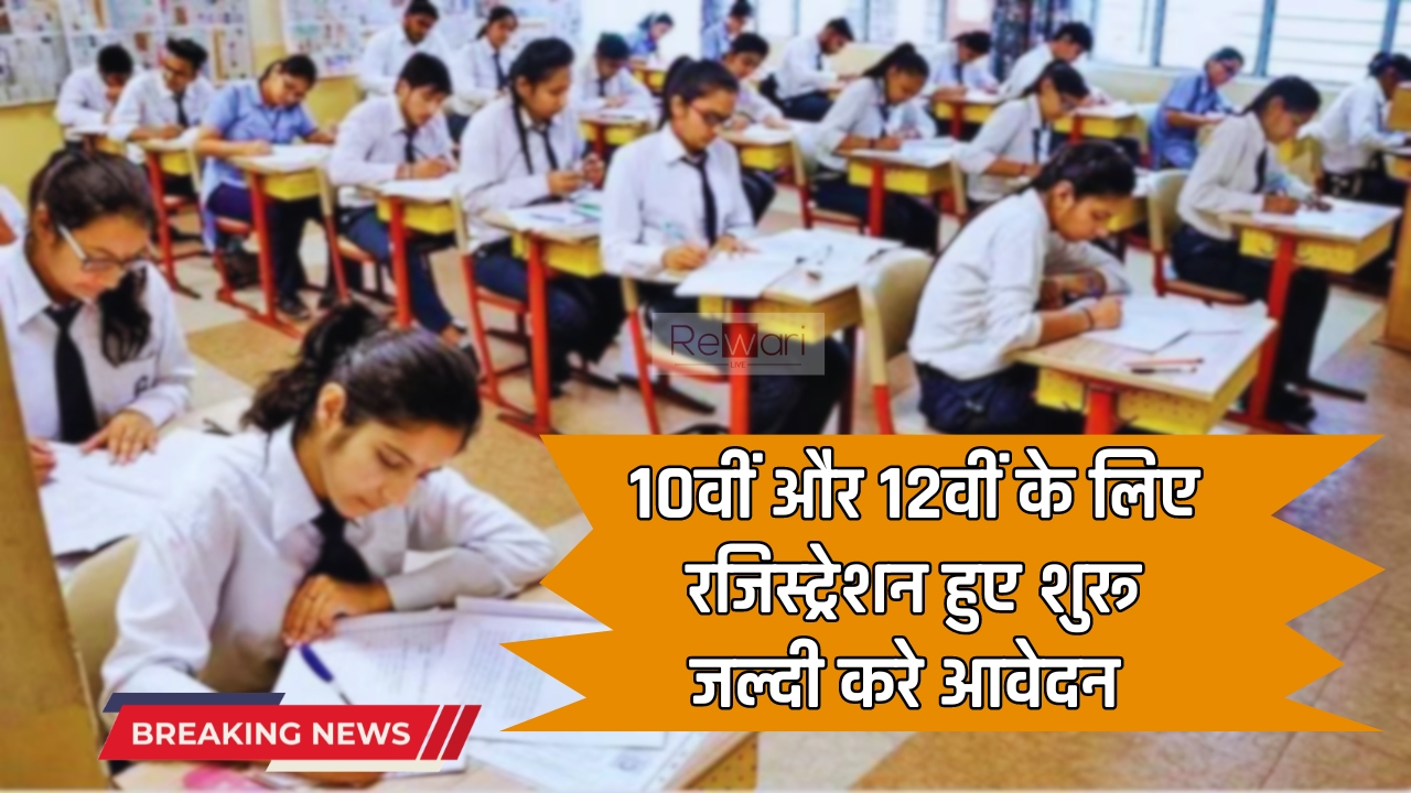 CBSE Exam 2025 : 10वीं और 12वीं के लिए रजिस्ट्रेशन हुए शुरू, लास्ट तारीख से पहले जल्दी करे आवेदन 