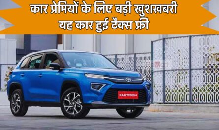 Tax Free Cars : कार प्रेमियों के लिए बड़ी खुशखबरी, यह कार हुई टैक्स फ्री