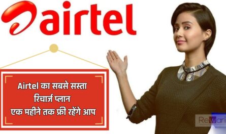  Airtel का सबसे सस्ता रिचार्ज प्लान, एक महीने तक फ्री रहेंगे आप