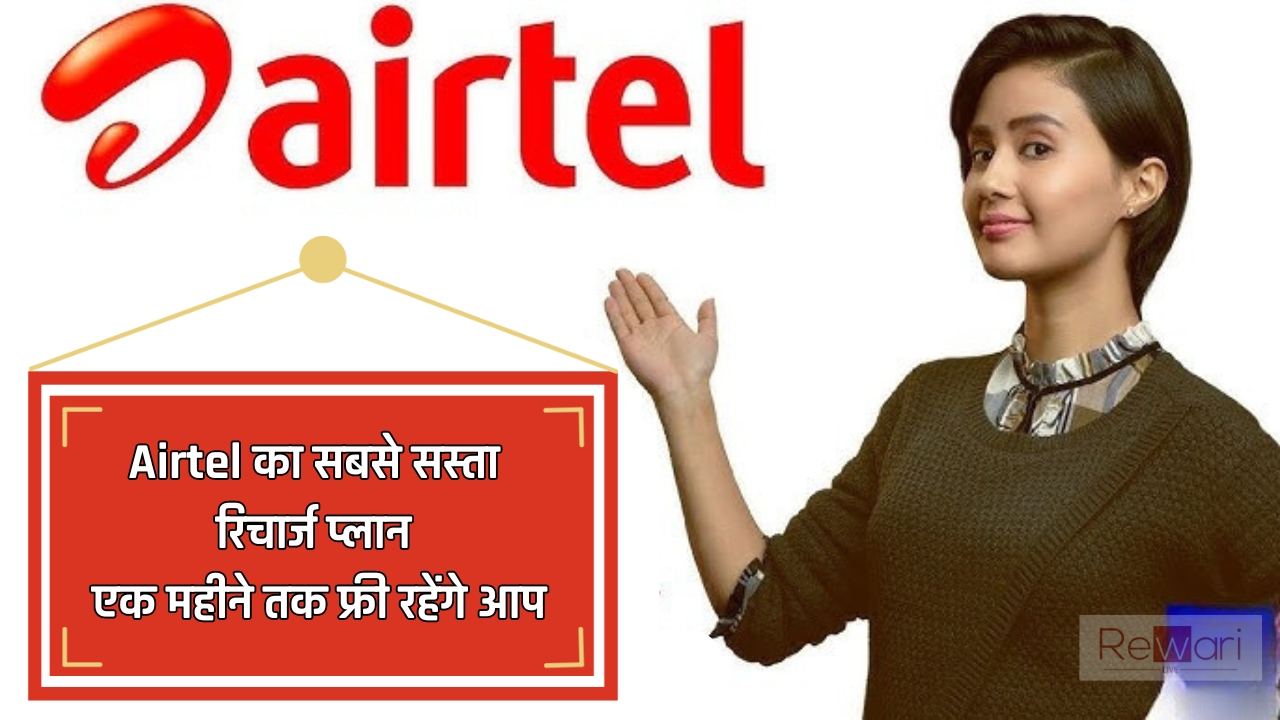  Airtel का सबसे सस्ता रिचार्ज प्लान, एक महीने तक फ्री रहेंगे आप