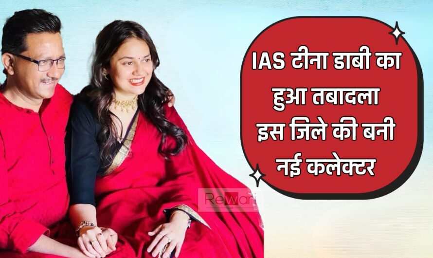 IAS टीना डाबी का हुआ तबादला, इस जिले की बनी नई कलेक्टर